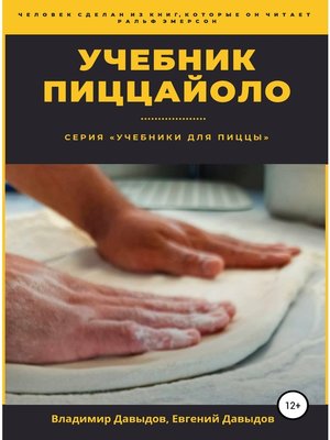 cover image of Учебник пиццайоло